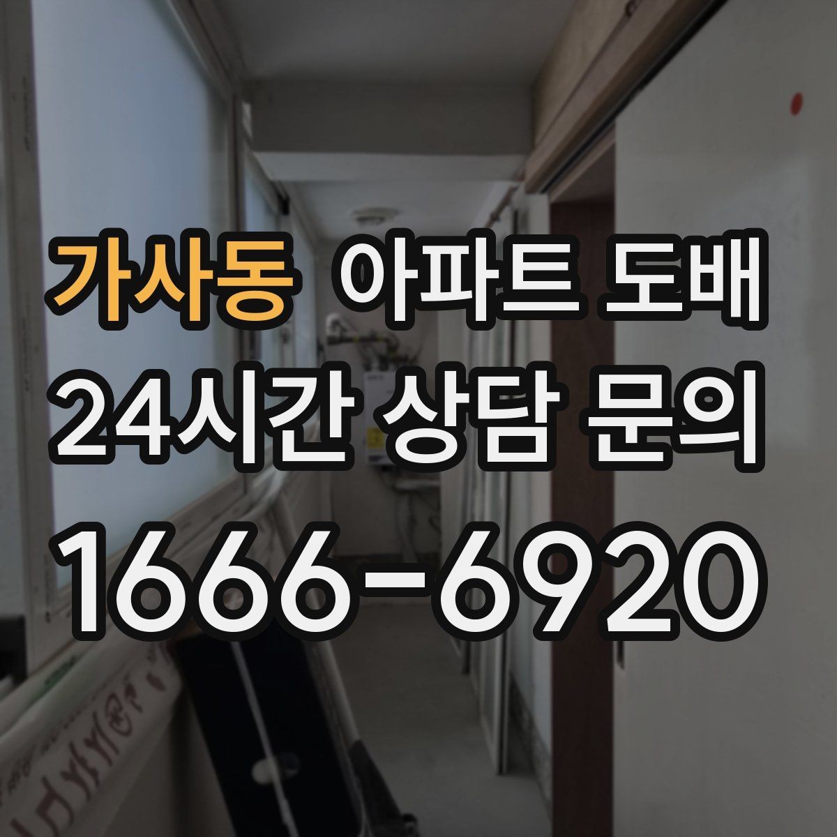 가사동 아파트 도배 부분 보수와 전체 시공의 차이