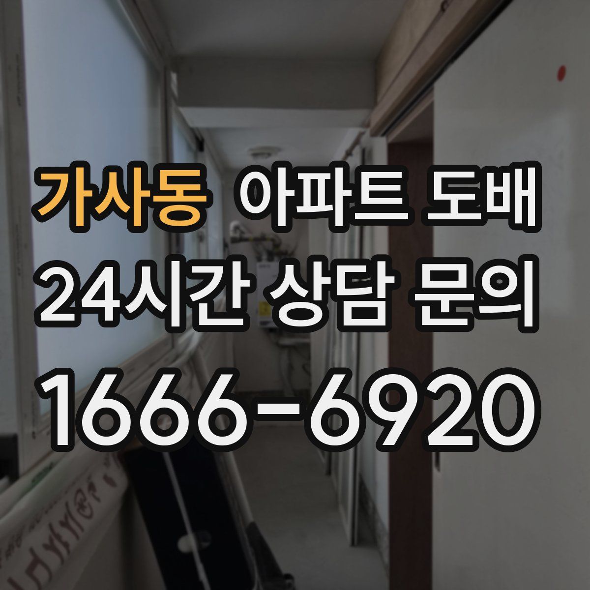 가사동 아파트 도배