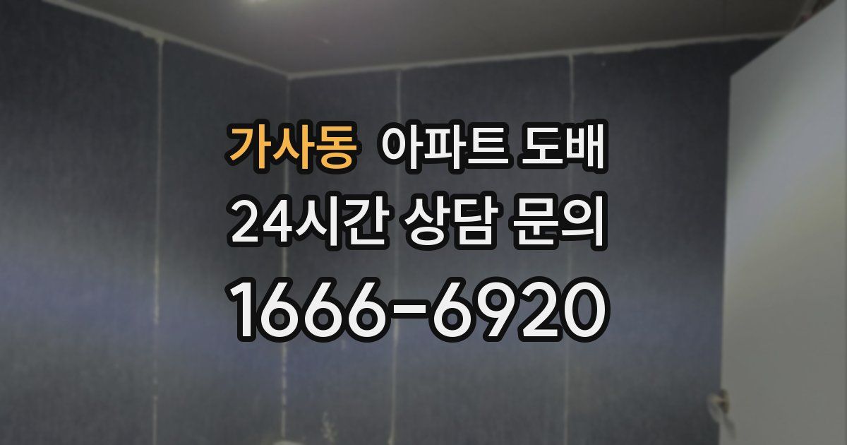 가사동 아파트 도배
