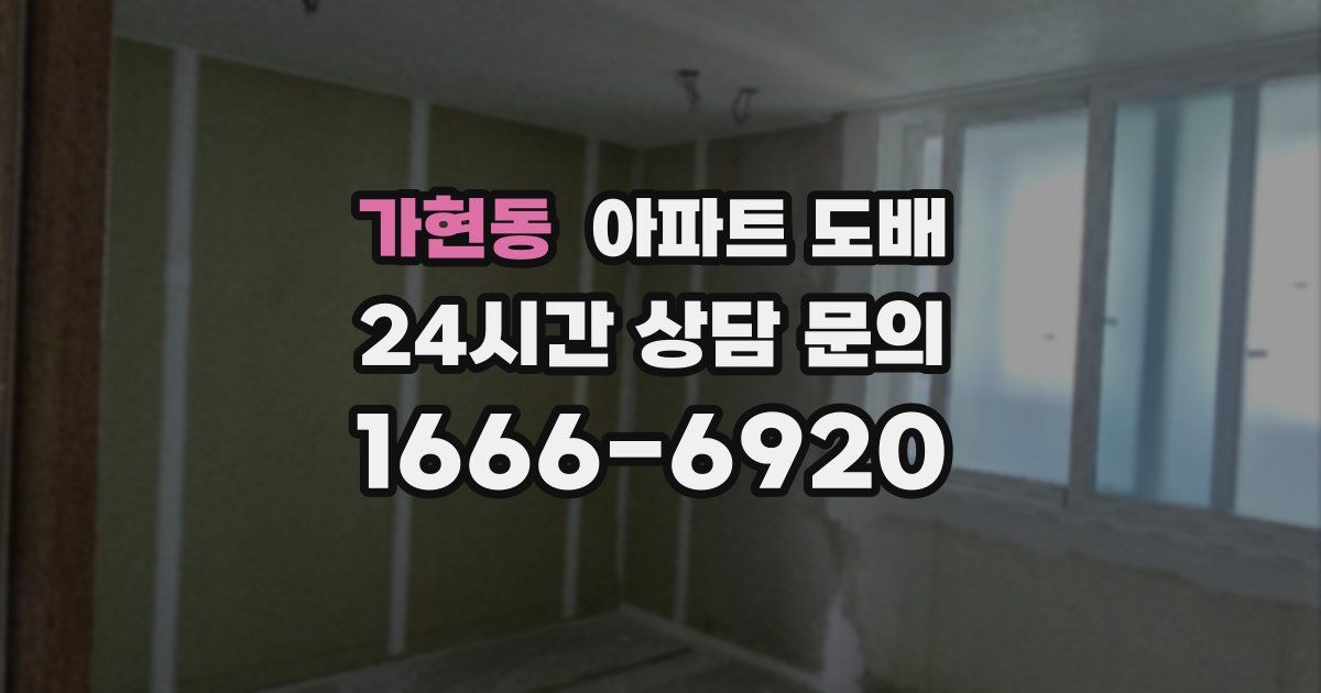 가현동 아파트 도배