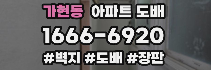 가현동 아파트 도배