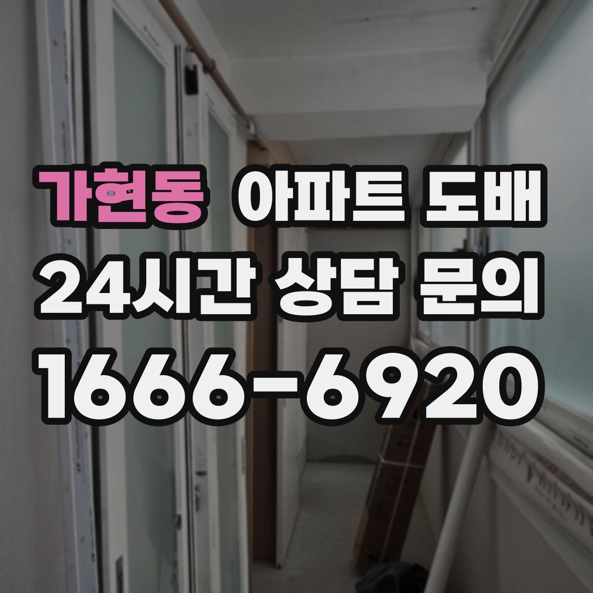 가현동 아파트 도배