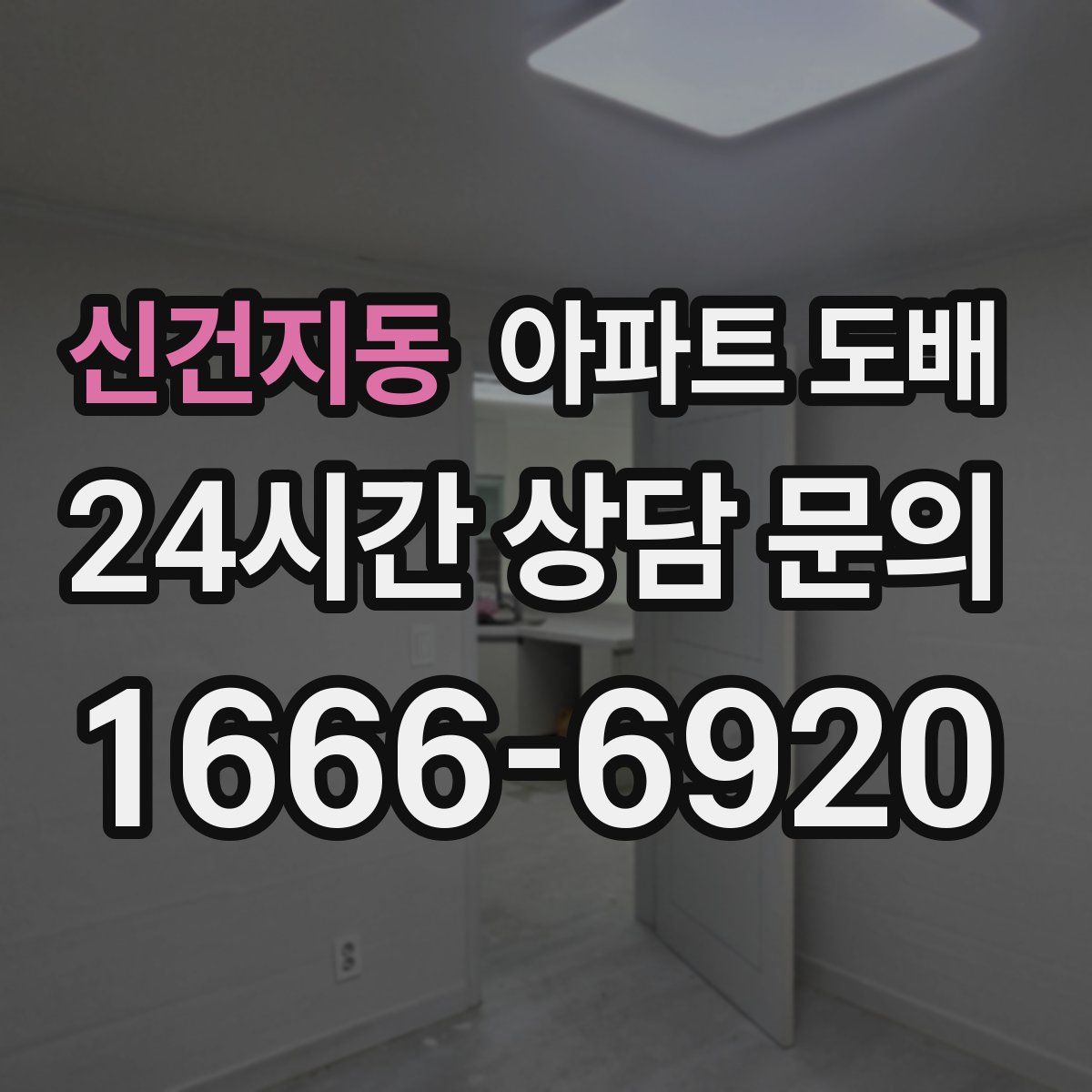 신건지동 아파트 도배