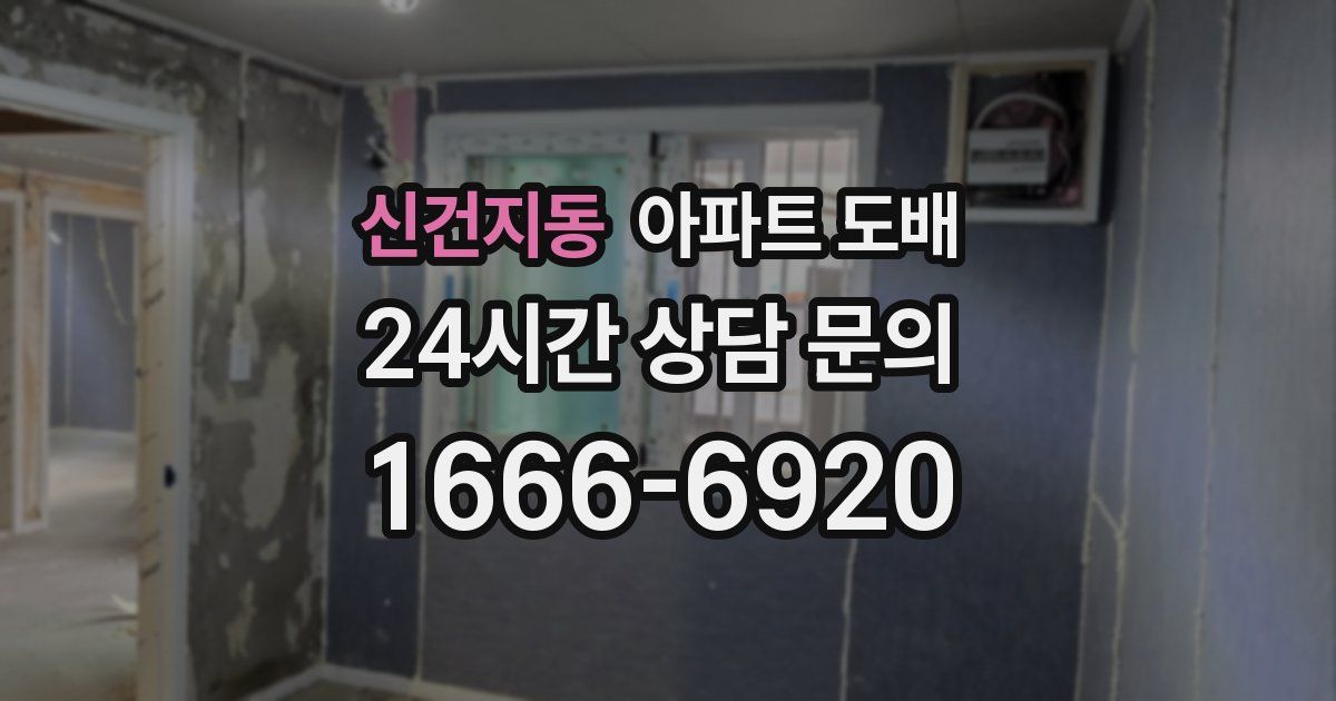 신건지동 아파트 도배