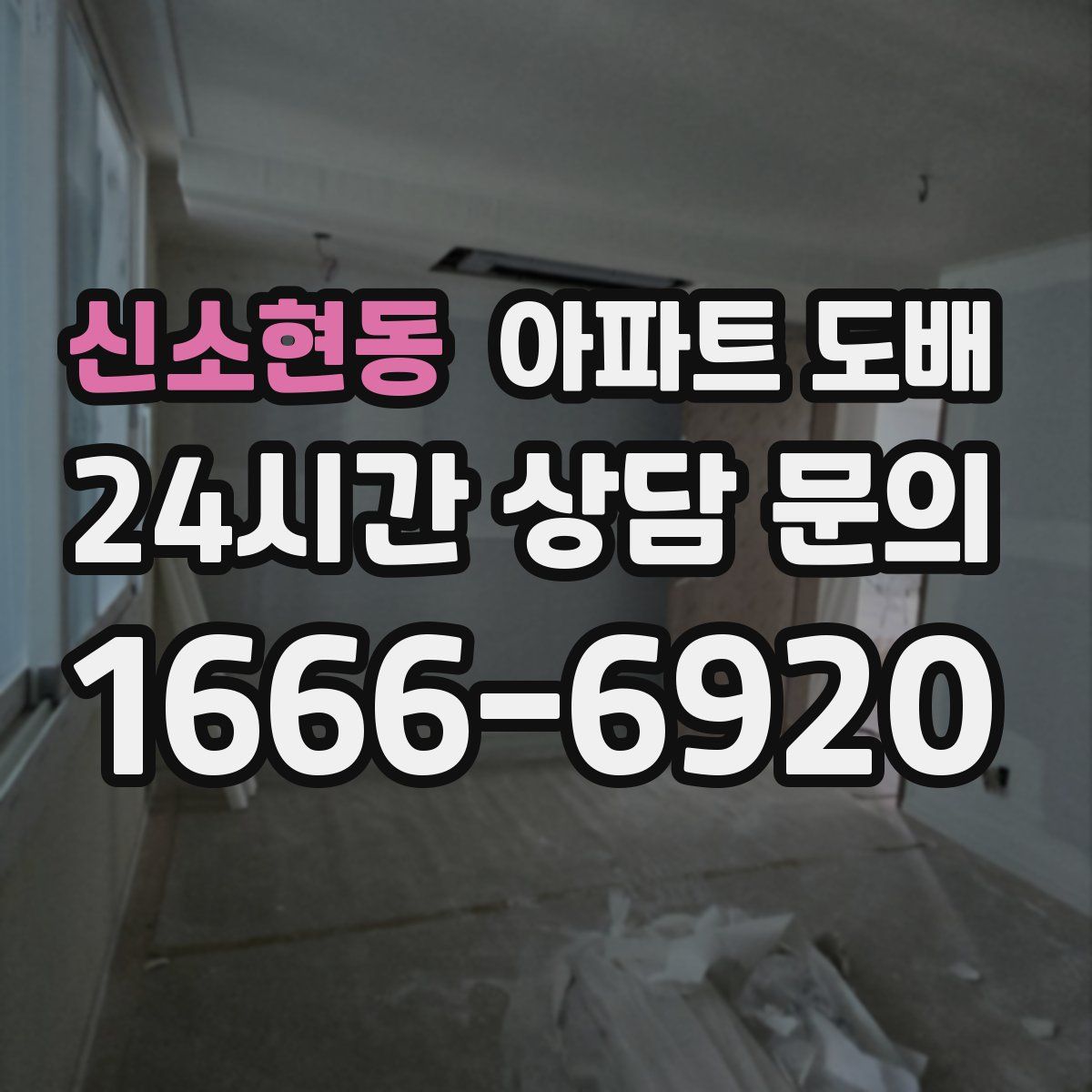 신소현동 아파트 도배