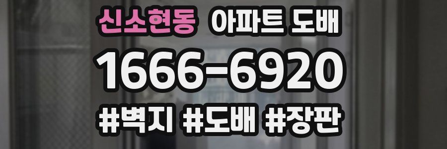 신소현동 아파트 도배