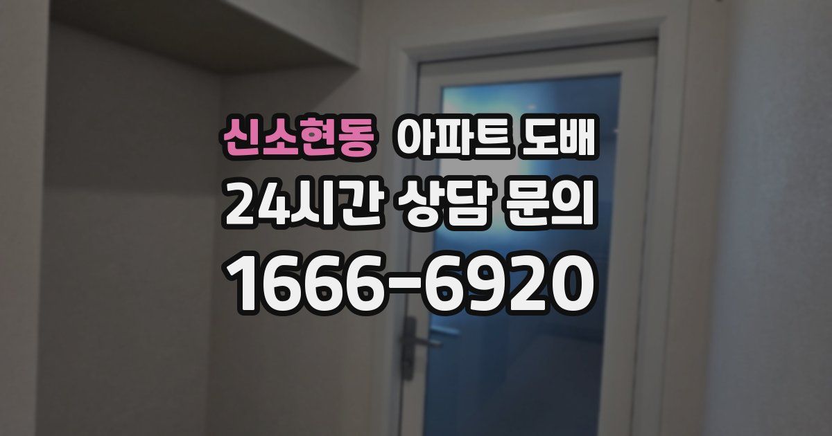 신소현동 아파트 도배