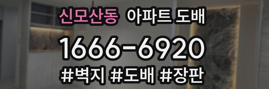 신모산동 아파트 도배