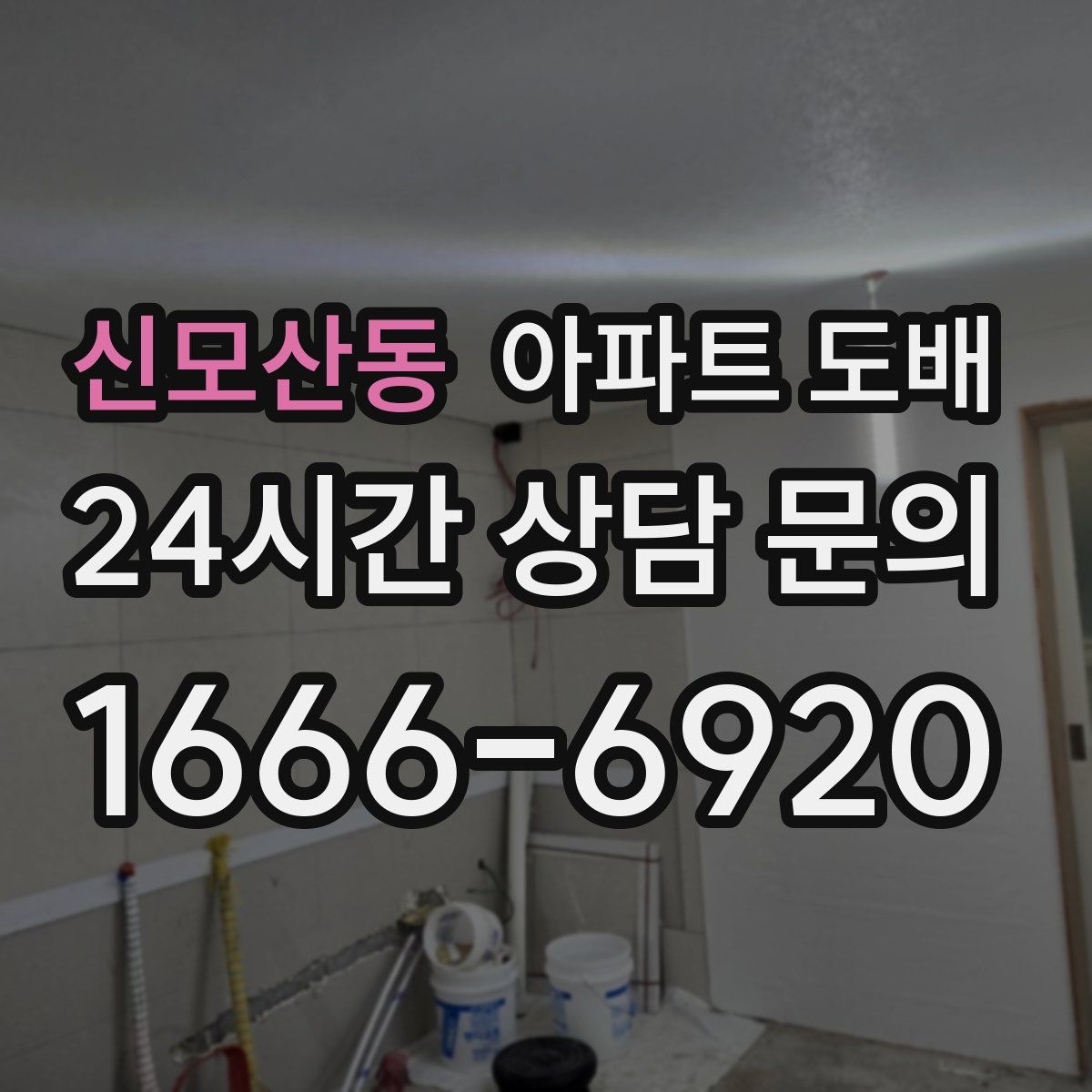 신모산동 아파트 도배