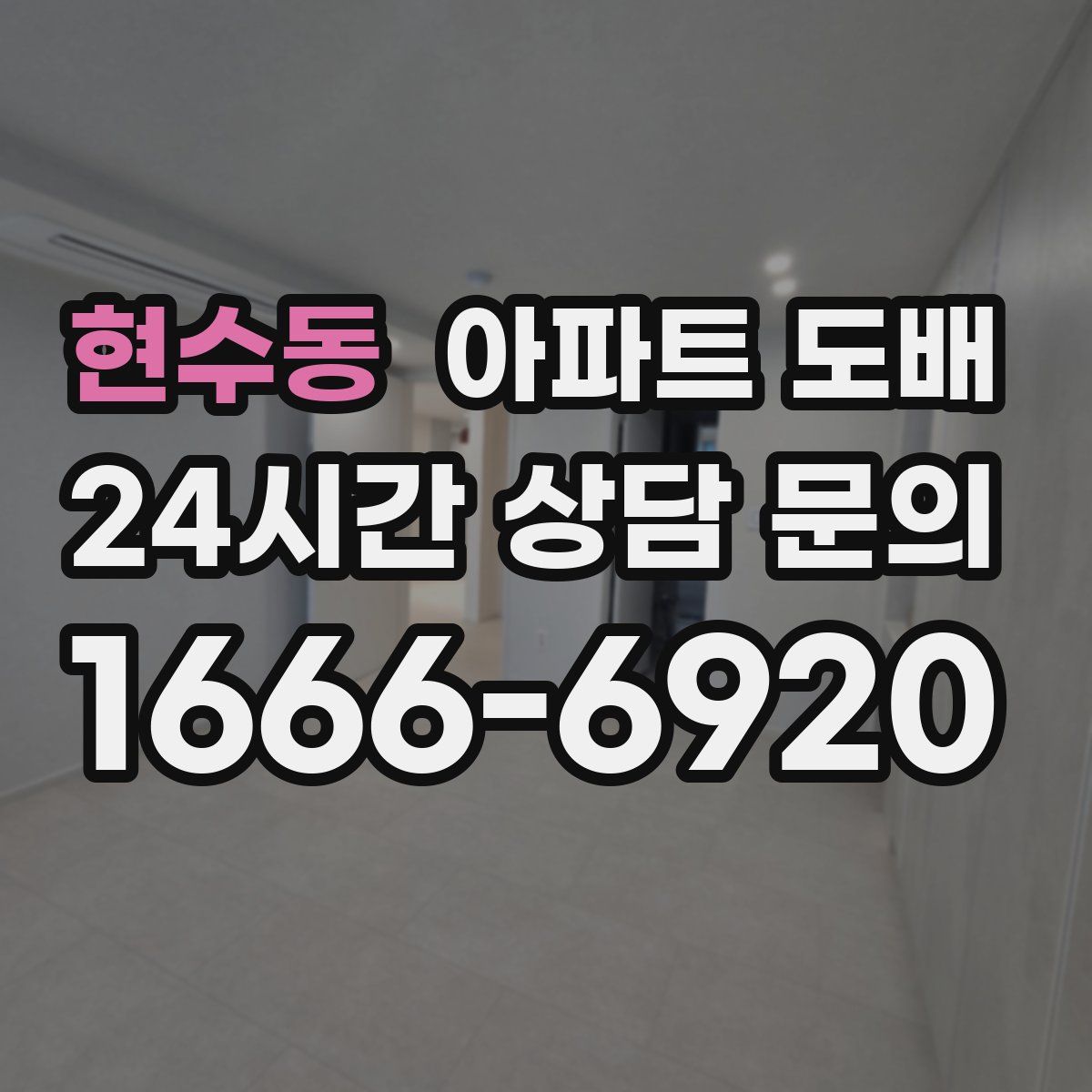 현수동 아파트 도배