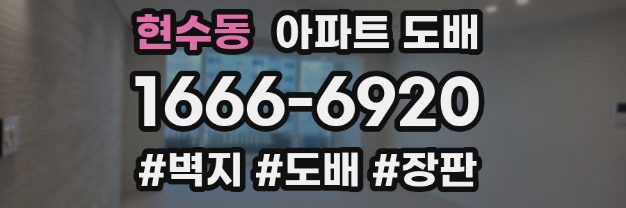 현수동 아파트 도배