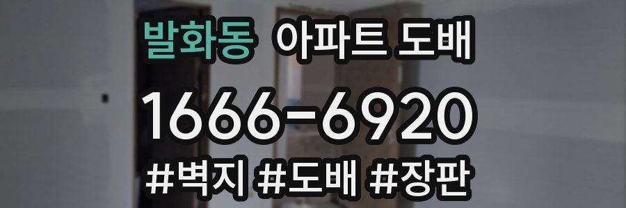 발화동 아파트 도배