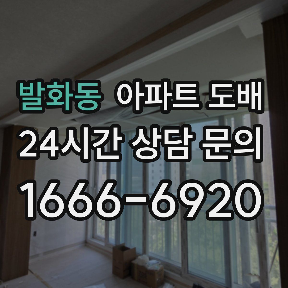 발화동 아파트 도배