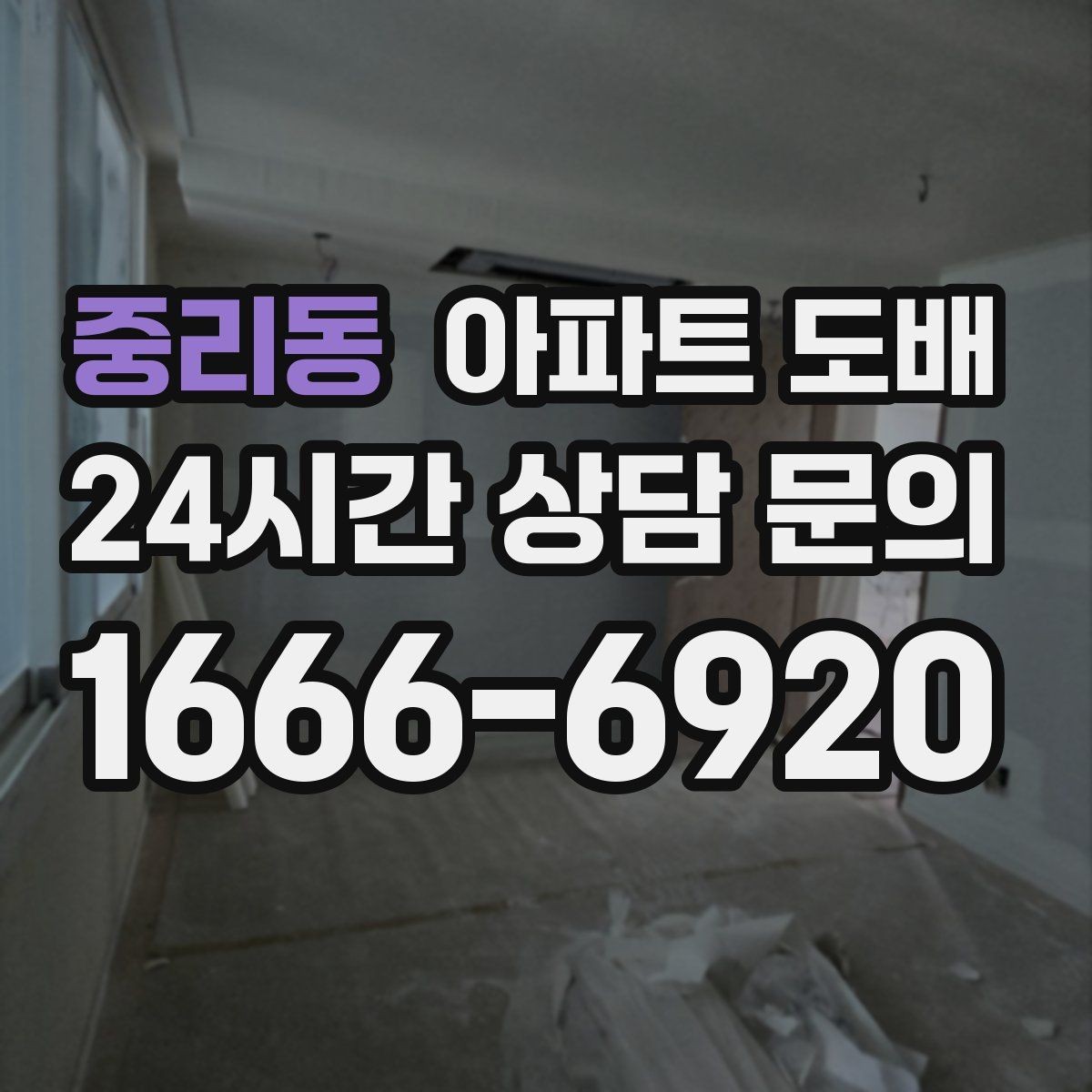 중리동 아파트 도배 곰팡이 생기기 쉬운 곳 점검하기