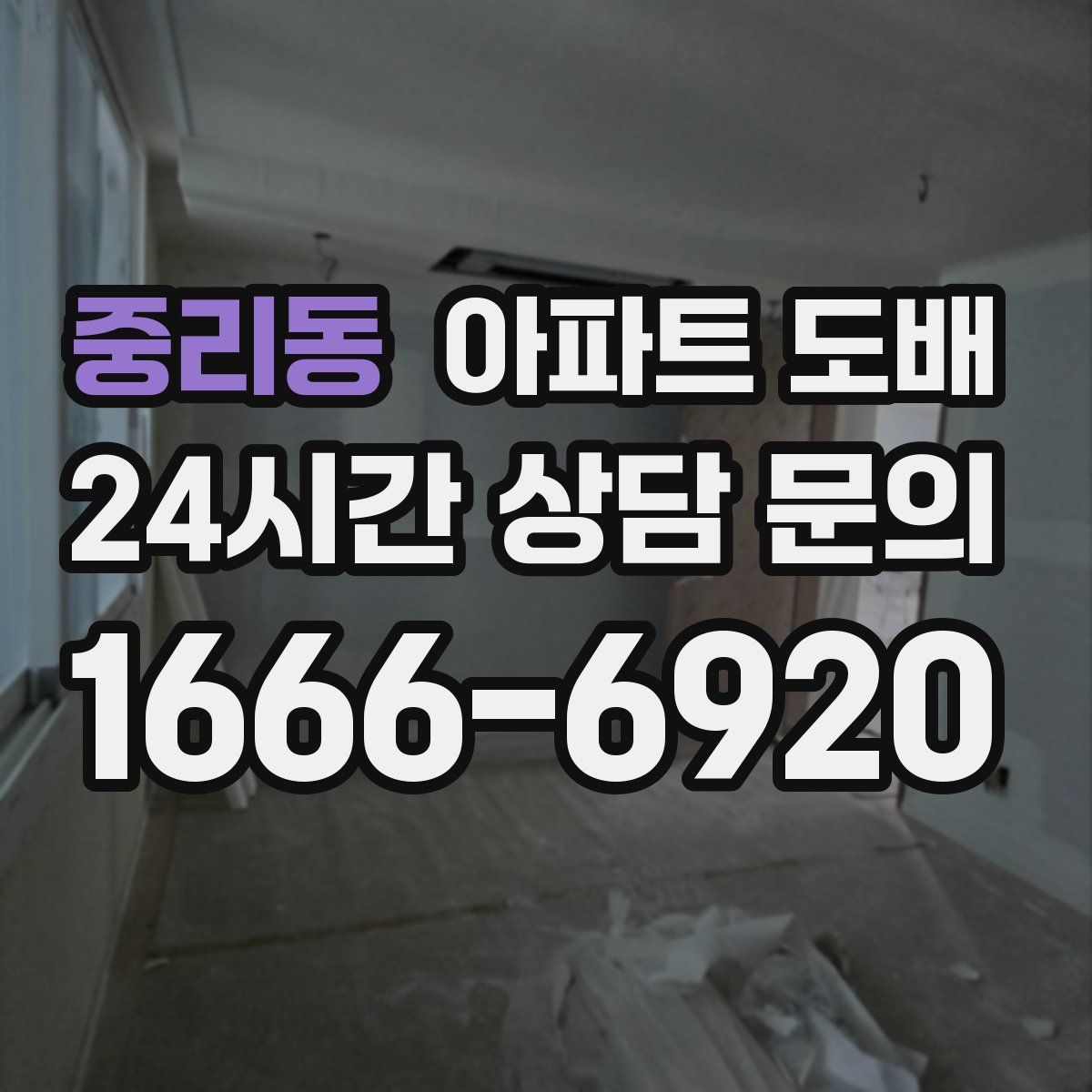 중리동 아파트 도배