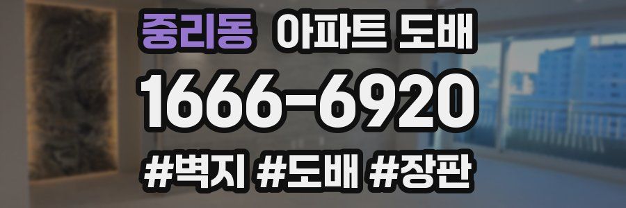 중리동 아파트 도배