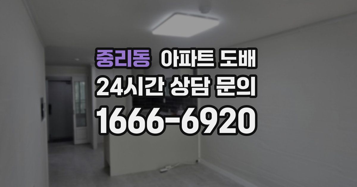 중리동 아파트 도배