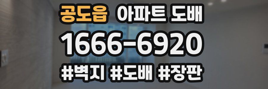 공도읍 아파트 도배
