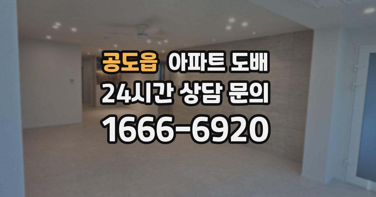 공도읍 아파트 도배