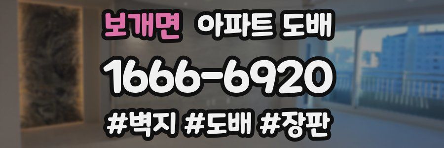 보개면 아파트 도배