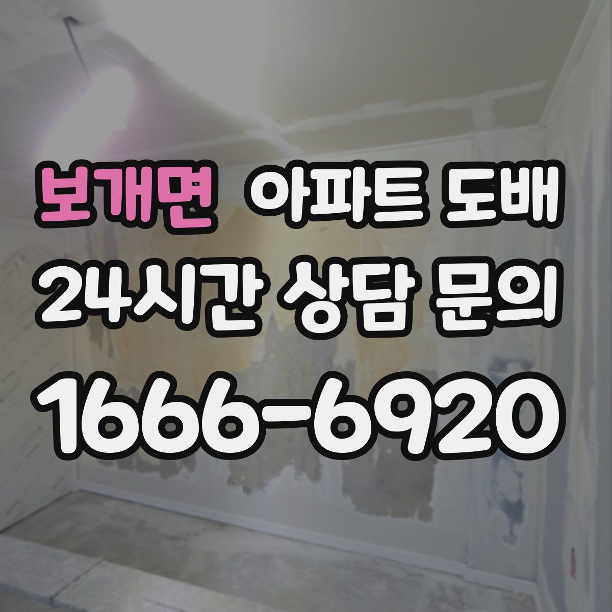 보개면 아파트 도배