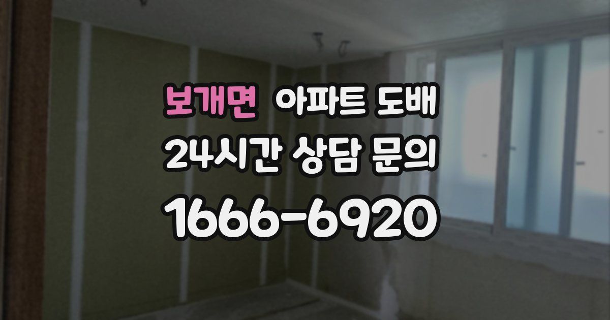 보개면 아파트 도배