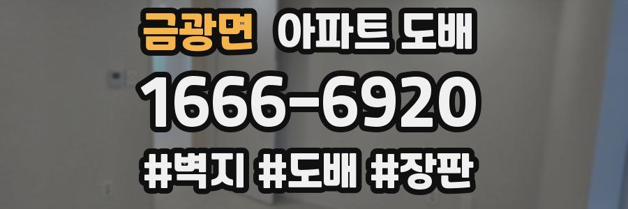 금광면 아파트 도배