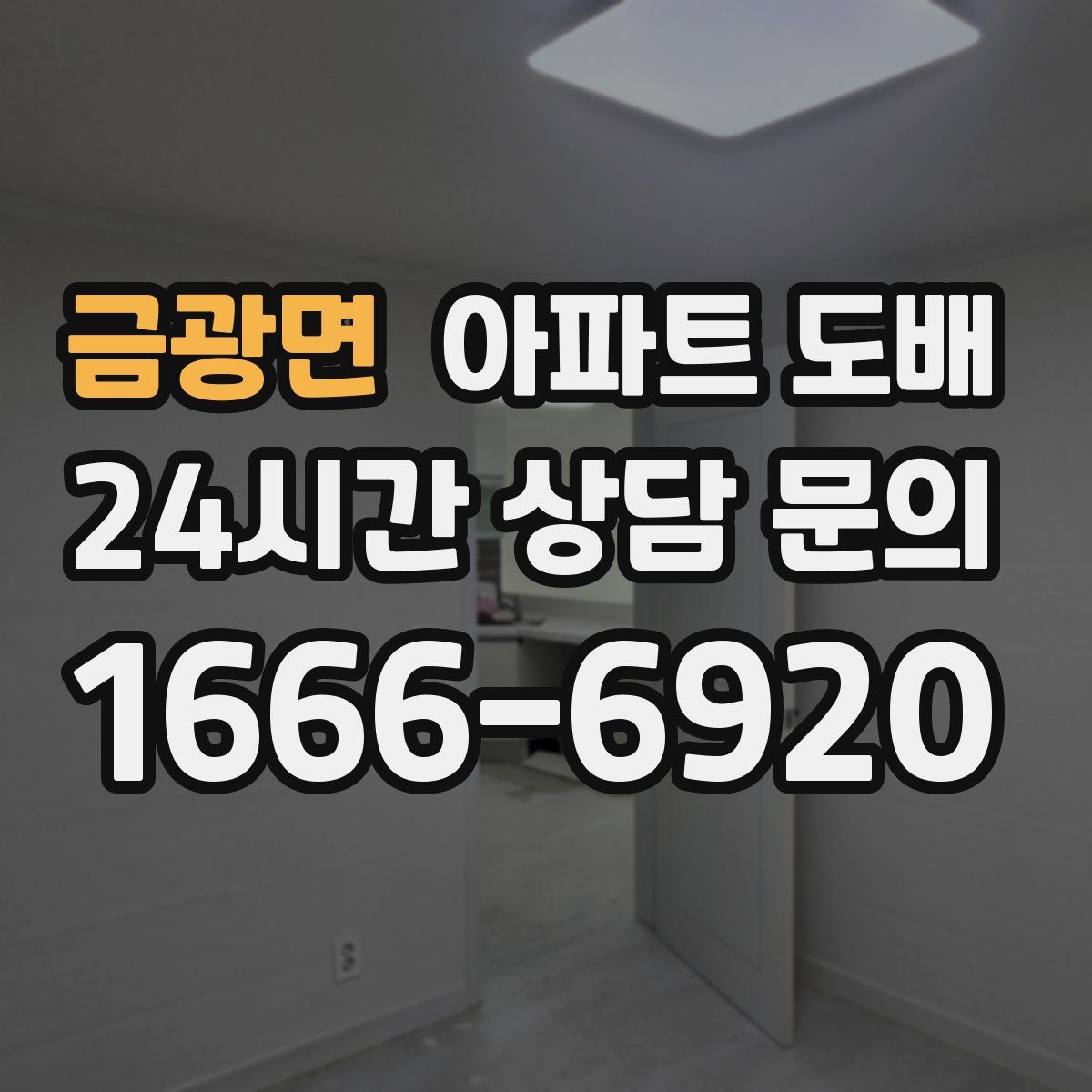 금광면 아파트 도배