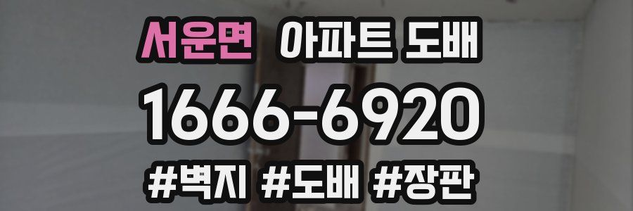 서운면 아파트 도배