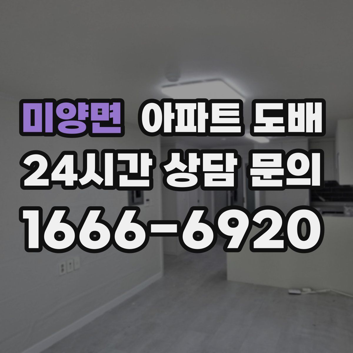 미양면 아파트 도배
