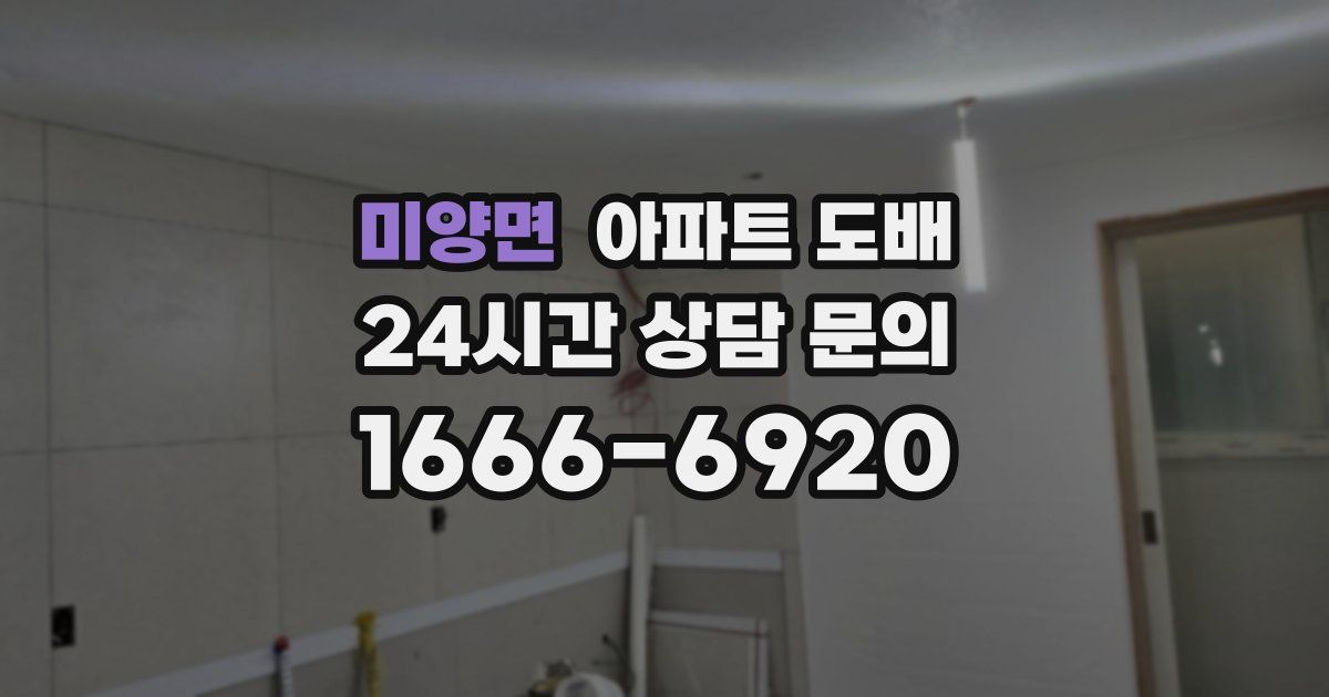 미양면 아파트 도배