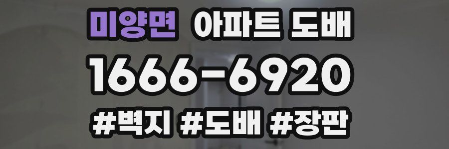 미양면 아파트 도배
