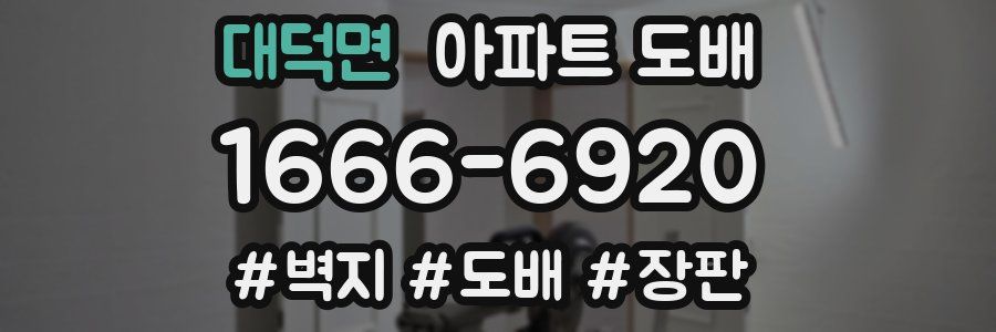 대덕면 아파트 도배