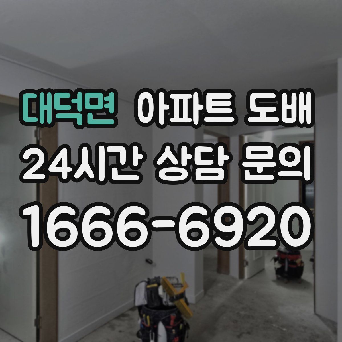 대덕면 아파트 도배