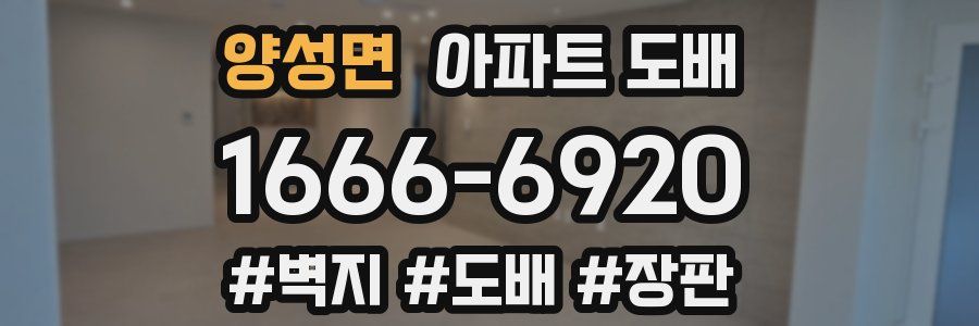양성면 아파트 도배