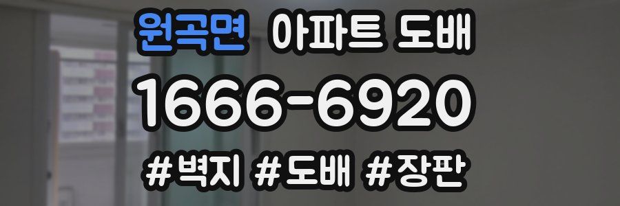 원곡면 아파트 도배