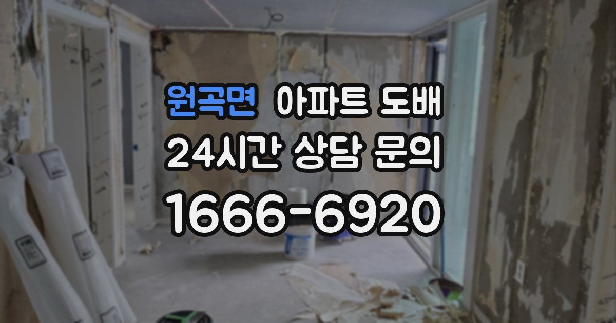 원곡면 아파트 도배