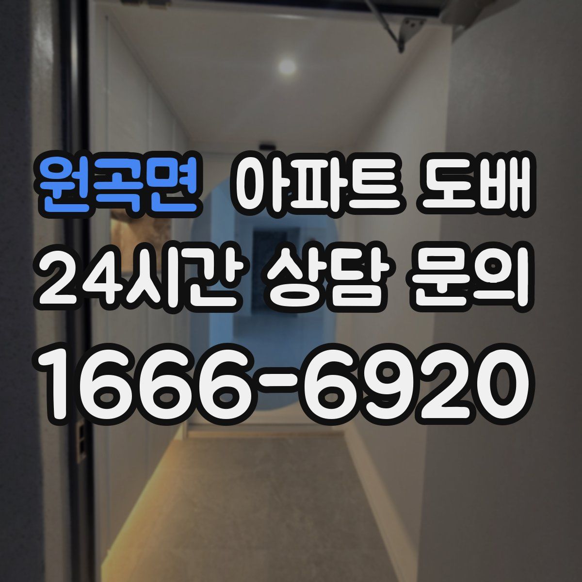 원곡면 아파트 도배