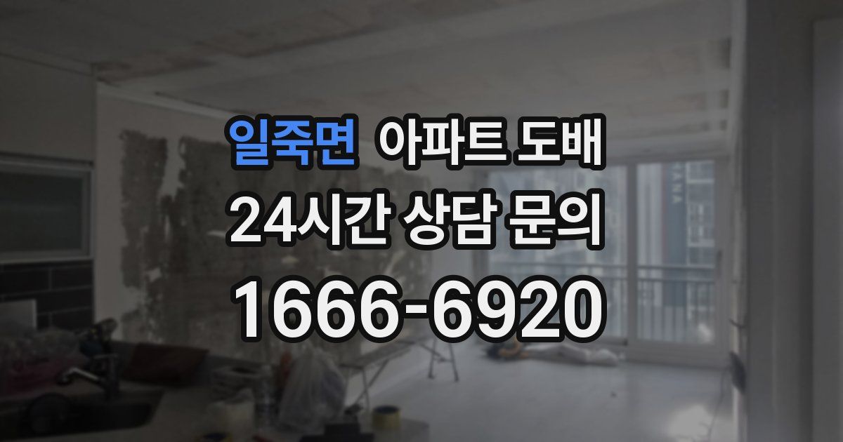 일죽면 아파트 도배