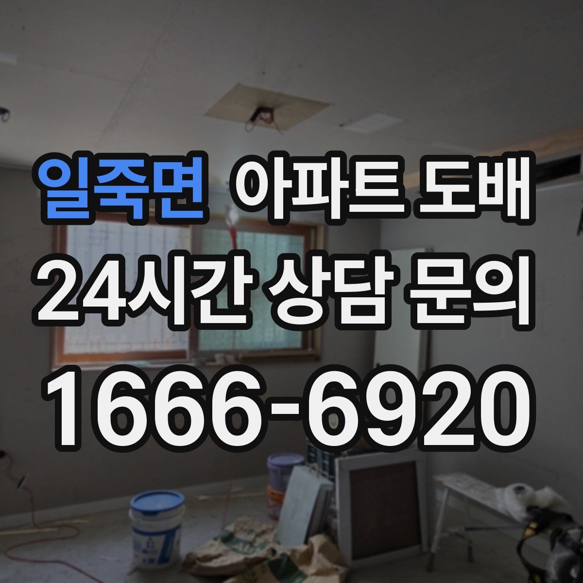 일죽면 아파트 도배