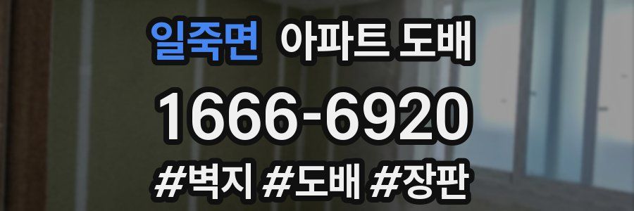 일죽면 아파트 도배