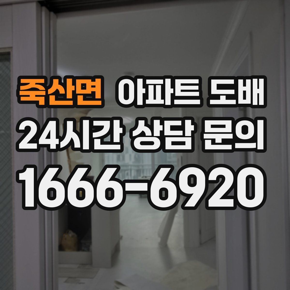 죽산면 아파트 도배