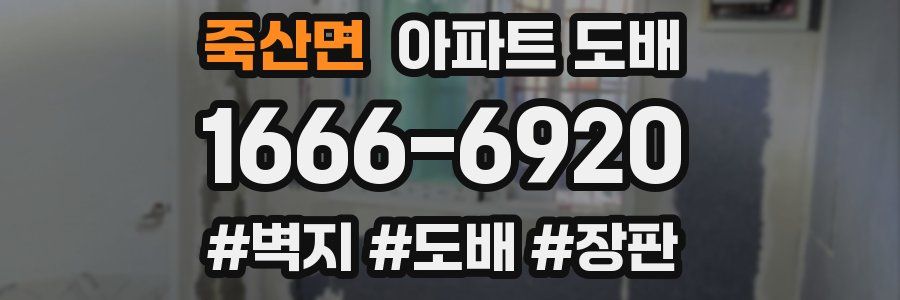 죽산면 아파트 도배