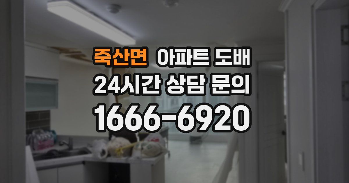 죽산면 아파트 도배