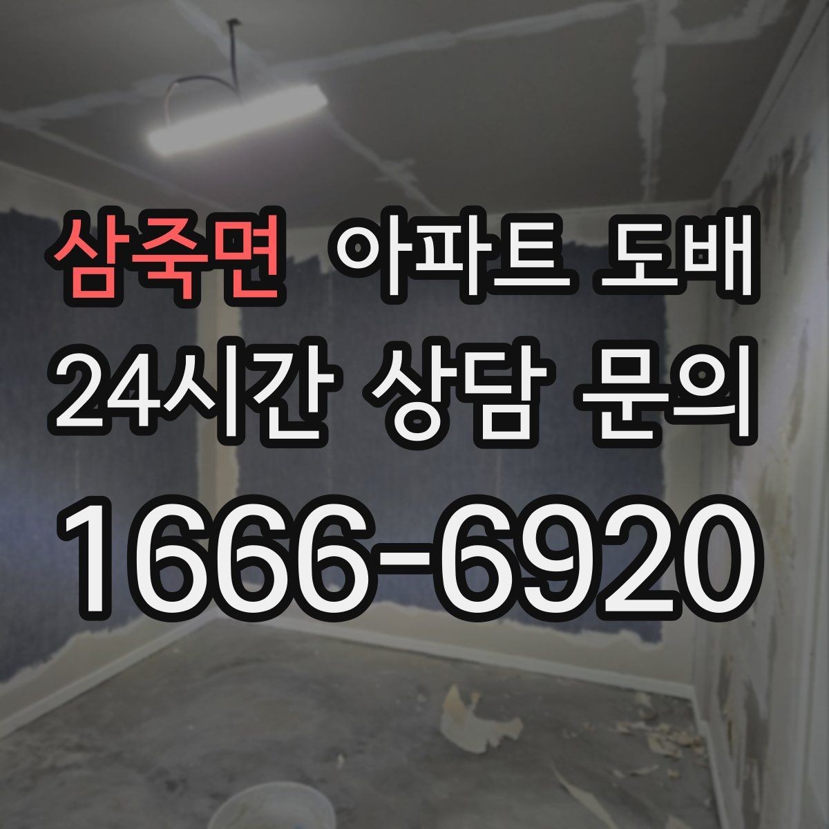 삼죽면 아파트 도배 주택과 아파트 차이를 함께 볼 때