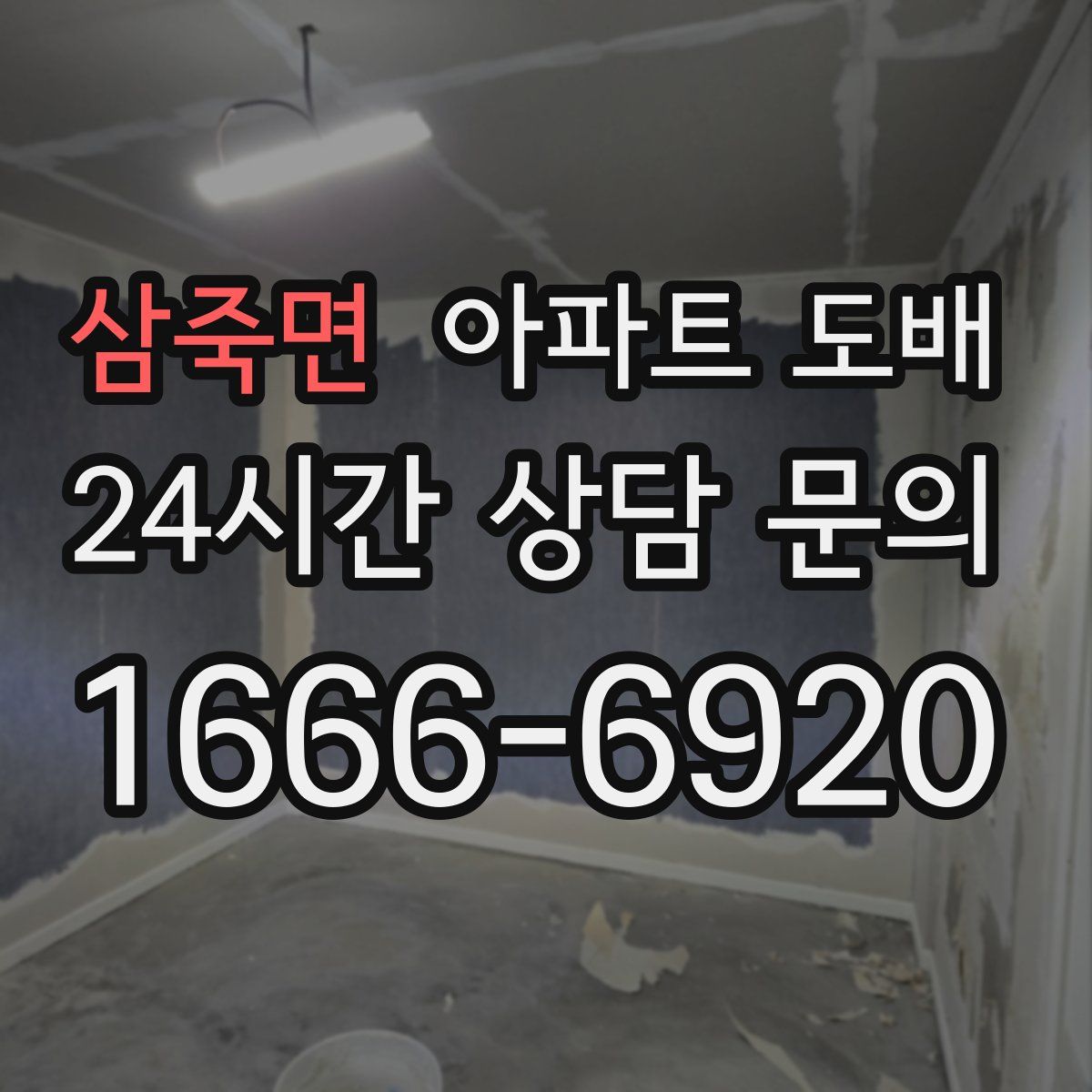 삼죽면 아파트 도배