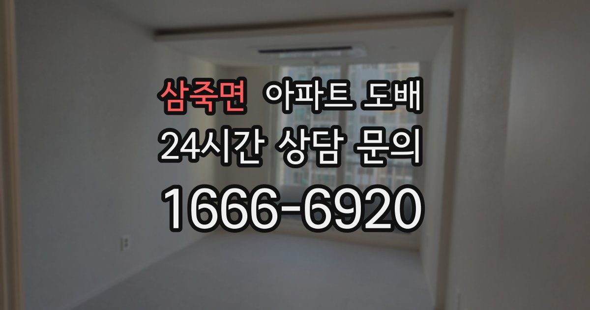 삼죽면 아파트 도배