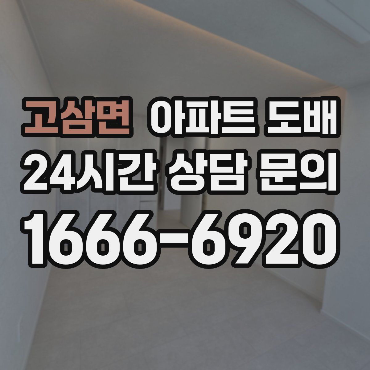 고삼면 아파트 도배