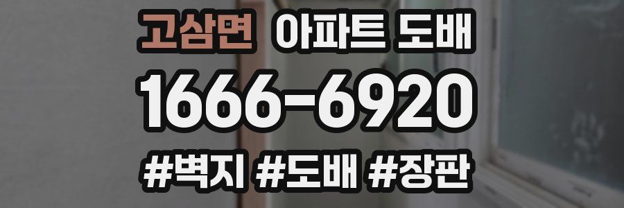 고삼면 아파트 도배