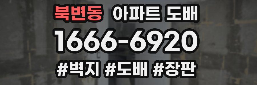 북변동 아파트 도배